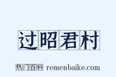 过昭君村是什么意思的图片